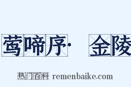 莺啼序·金陵是什么意思的图片